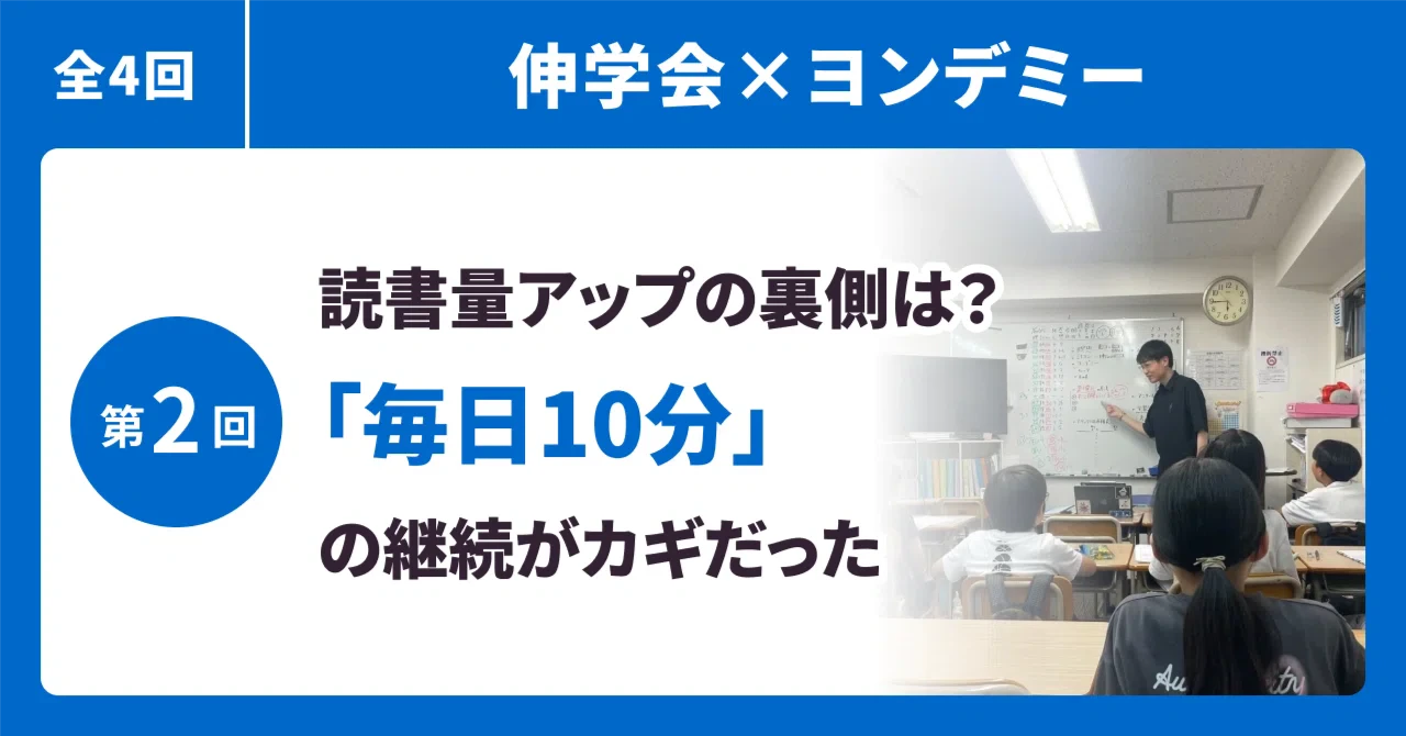 【伸学会×ヨンデミー②】読書量アップの裏側とは? 「毎日10分」の継続がカギ