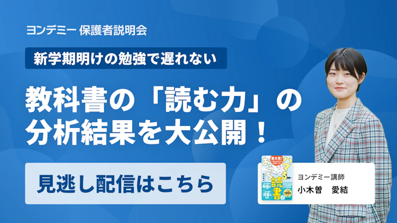 新学期明けの勉強で遅れない 教科書の「読む力」の分析結果を大公開！