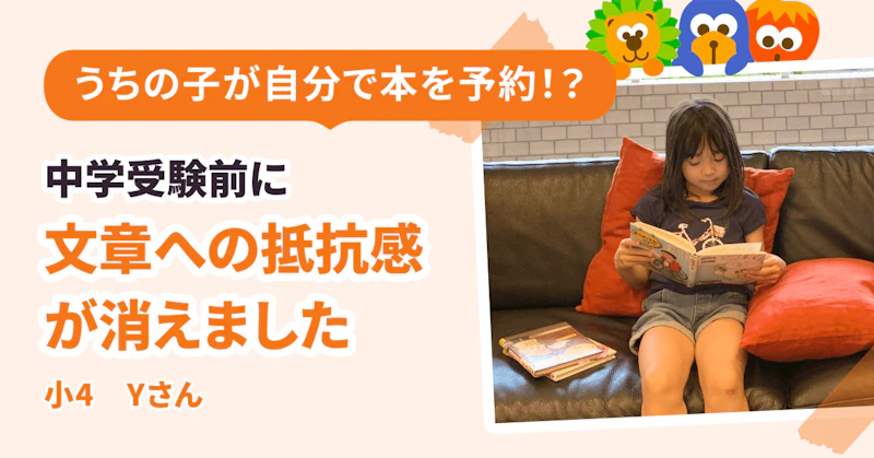 「うちの子が自分で本を予約！？」中学受験前に、文章への抵抗感が消えました
