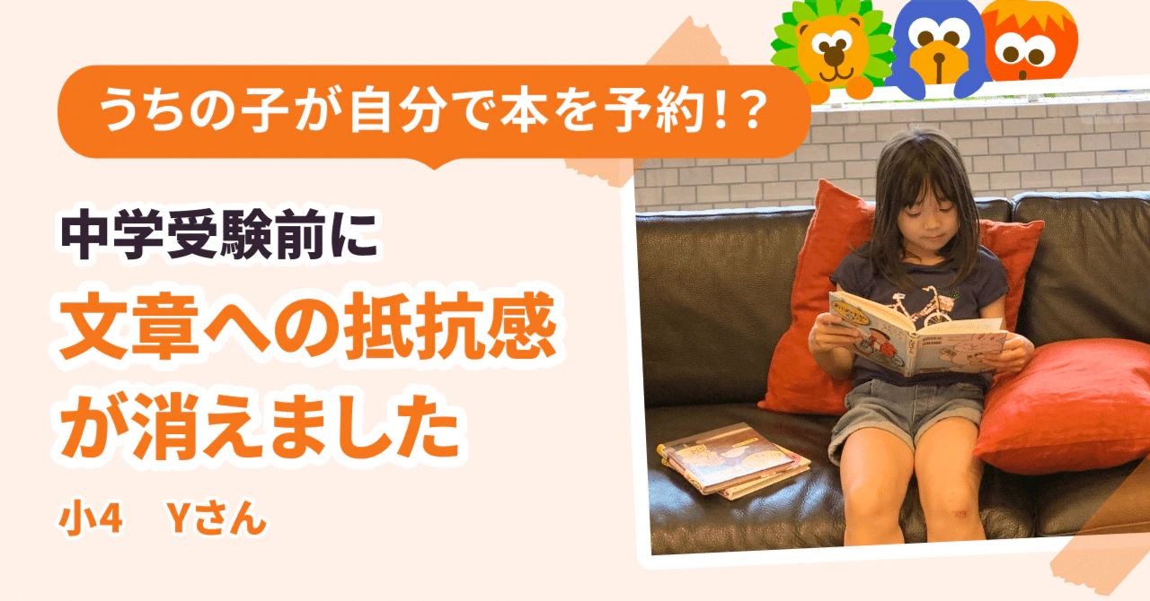 「うちの子が自分で本を予約!?」中学受験前に、文章への抵抗感が消えました