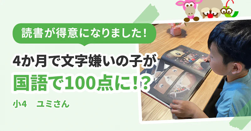たったの4ヶ月で、文字嫌いの子が国語のテストで100点を取るまでに変わる⁉︎