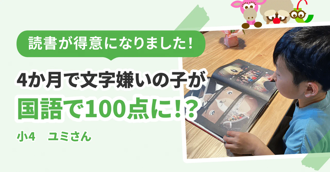 たったの4ヶ月で、文字嫌いの子が国語のテストで100点を取るまでに変わる⁉︎