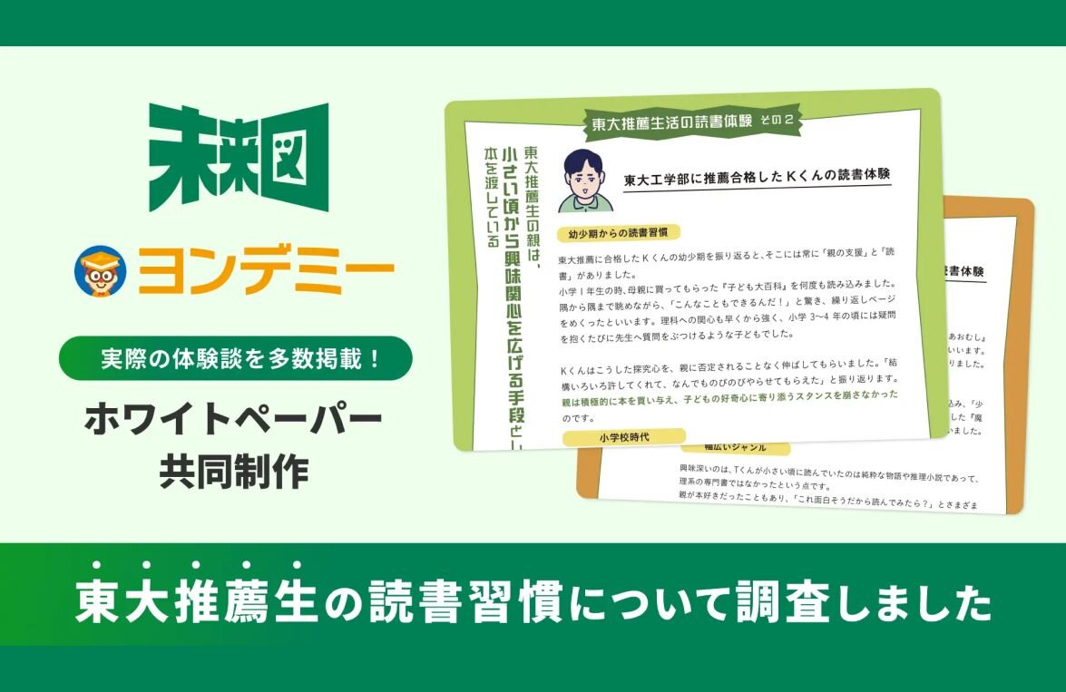 【未来図×Yondemy共同調査】東大推薦生の読書習慣