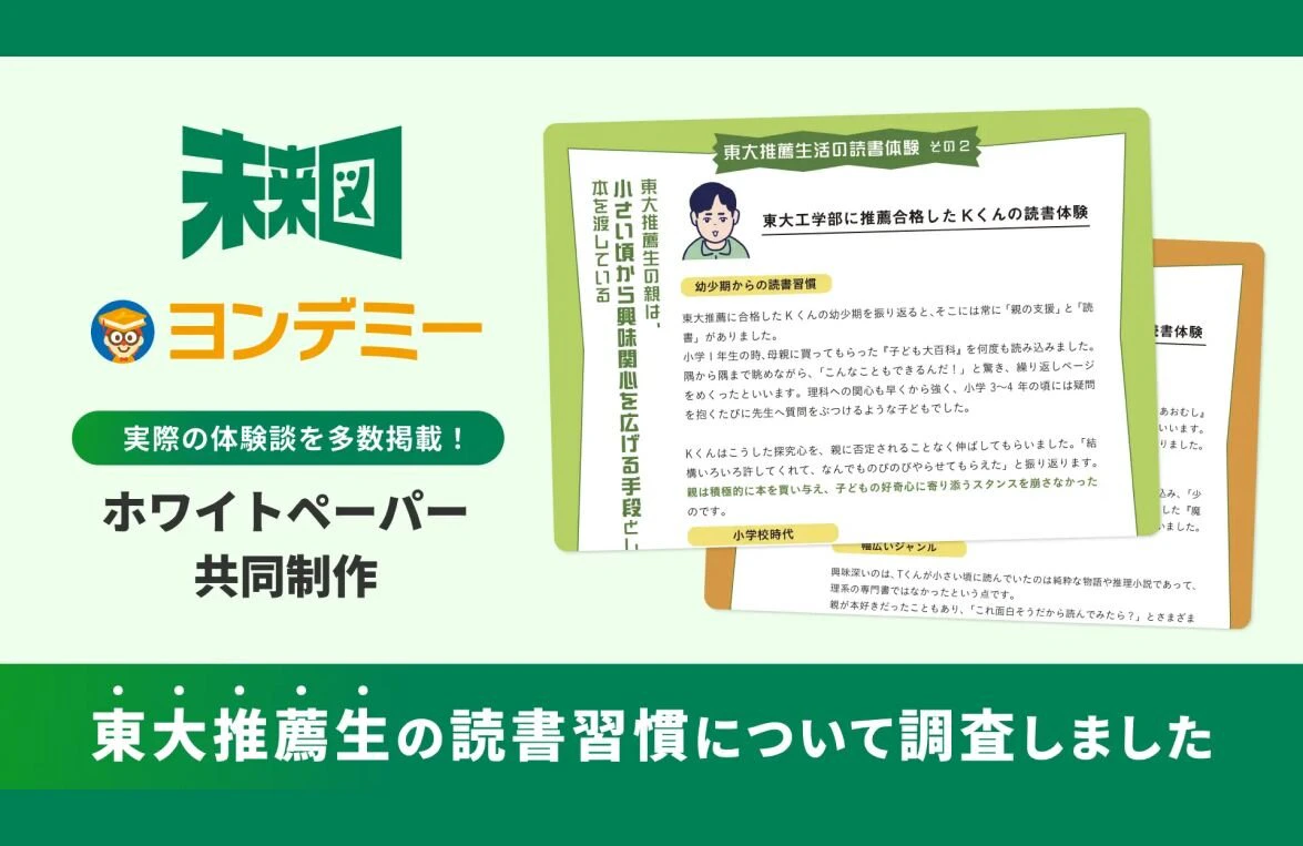 【未来図×Yondemy共同調査】東大推薦生の読書習慣