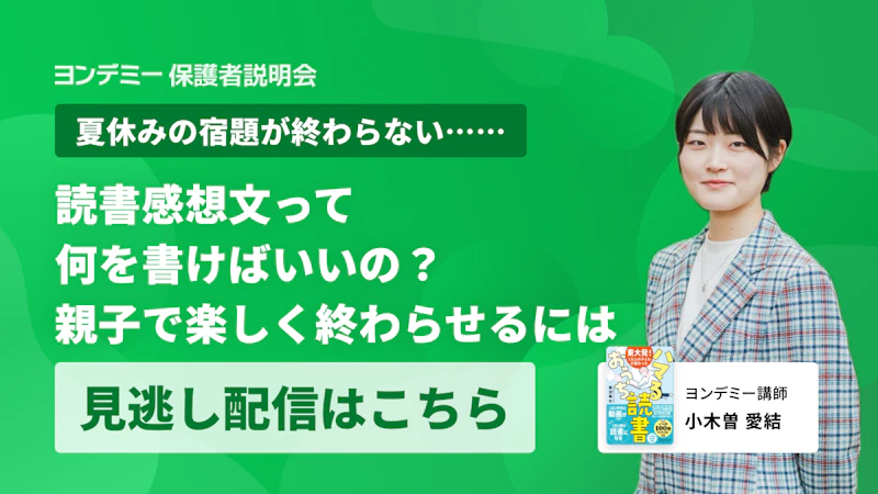 【夏休みの読書感想文】「何を書けばいいの？」から進まない……　親子で楽しく終わらせるには