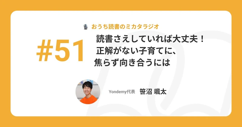 【記事版】#51 読書さえしていれば大丈夫! 正解がない子育てに、焦らず向き合うには