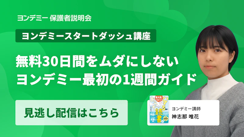 無料30日間をムダにしない ヨンデミー最初の1週間ガイド
