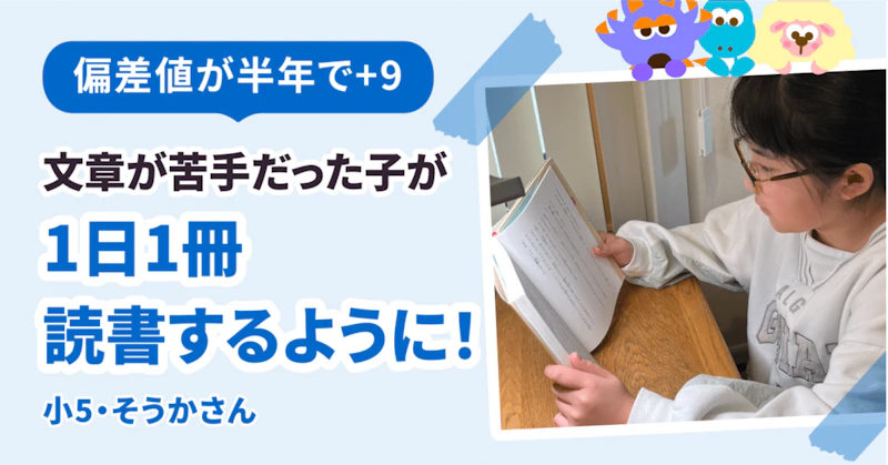 偏差値が半年で9アップ！　文章が苦手だった子が1日1冊読書するようになりました