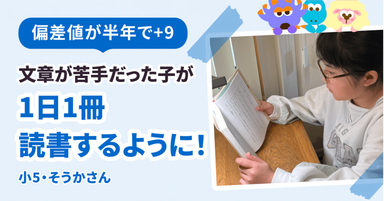 偏差値が半年で9アップ! 文章が苦手だった子が1日1冊読書するようになりました