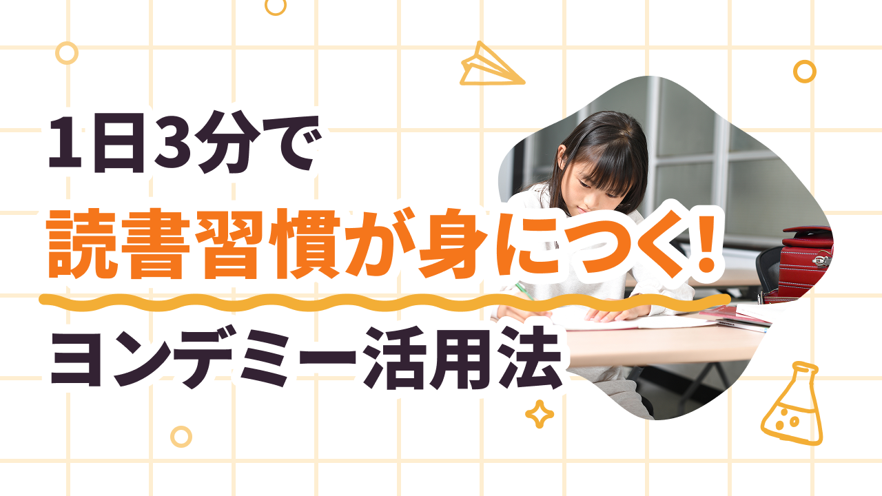 1日3分使うだけ! 月0冊→26冊に変わるヨンデミー活用法