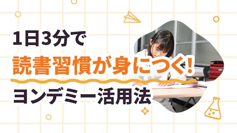 1日3分使うだけ！　月0冊→26冊に変わるヨンデミー活用法