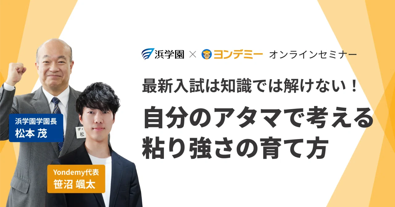 【松本学園長×ヨンデミー】入試は知識では解けない! 自分のアタマで考える粘り強さの育て方