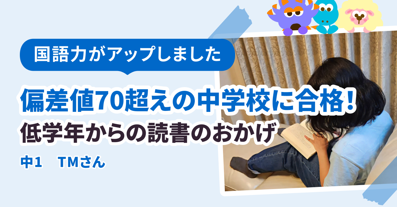 低学年からの読書習慣のおかげで偏差値70超えの難関中学校、栄東・渋渋・渋幕に合格できました!