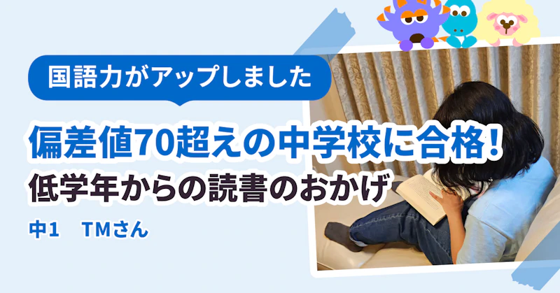 低学年からの読書習慣のおかげで偏差値70超えの難関中学校、栄東・渋渋・渋幕に合格できました！