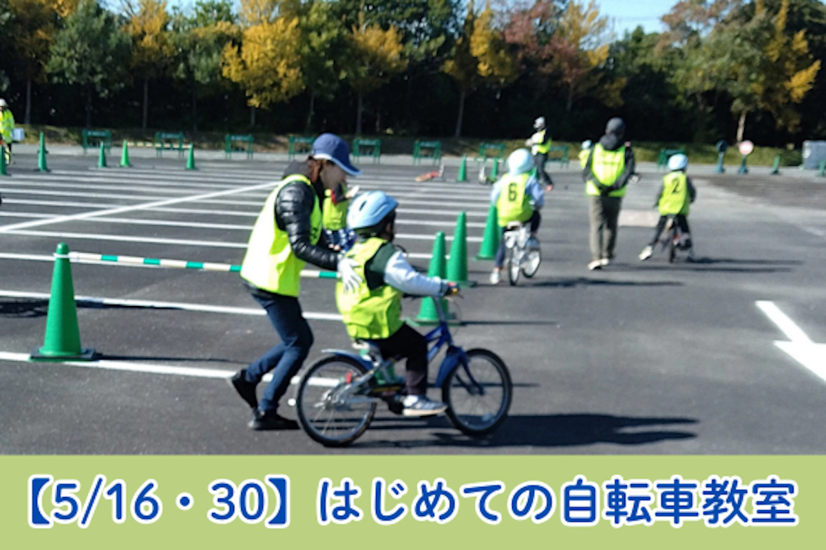 【5/16・30】はじめての自転車教室