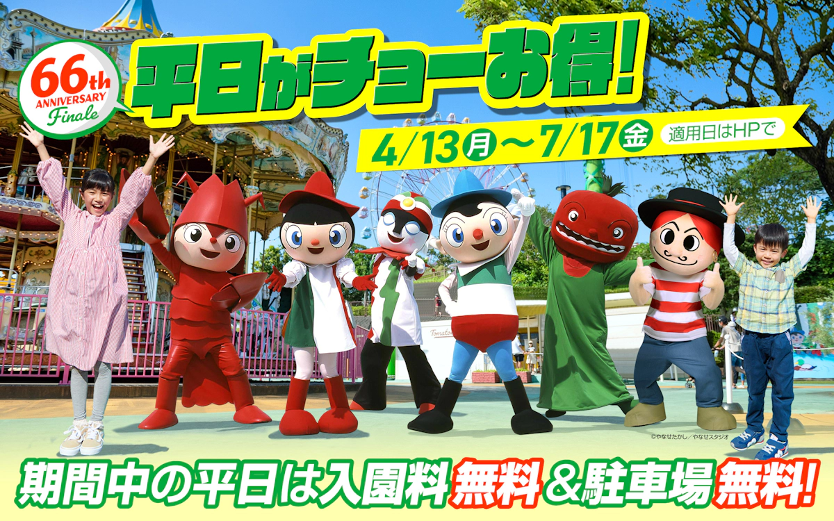 平日がチョーお得!入園&駐車場無料キャンペーン