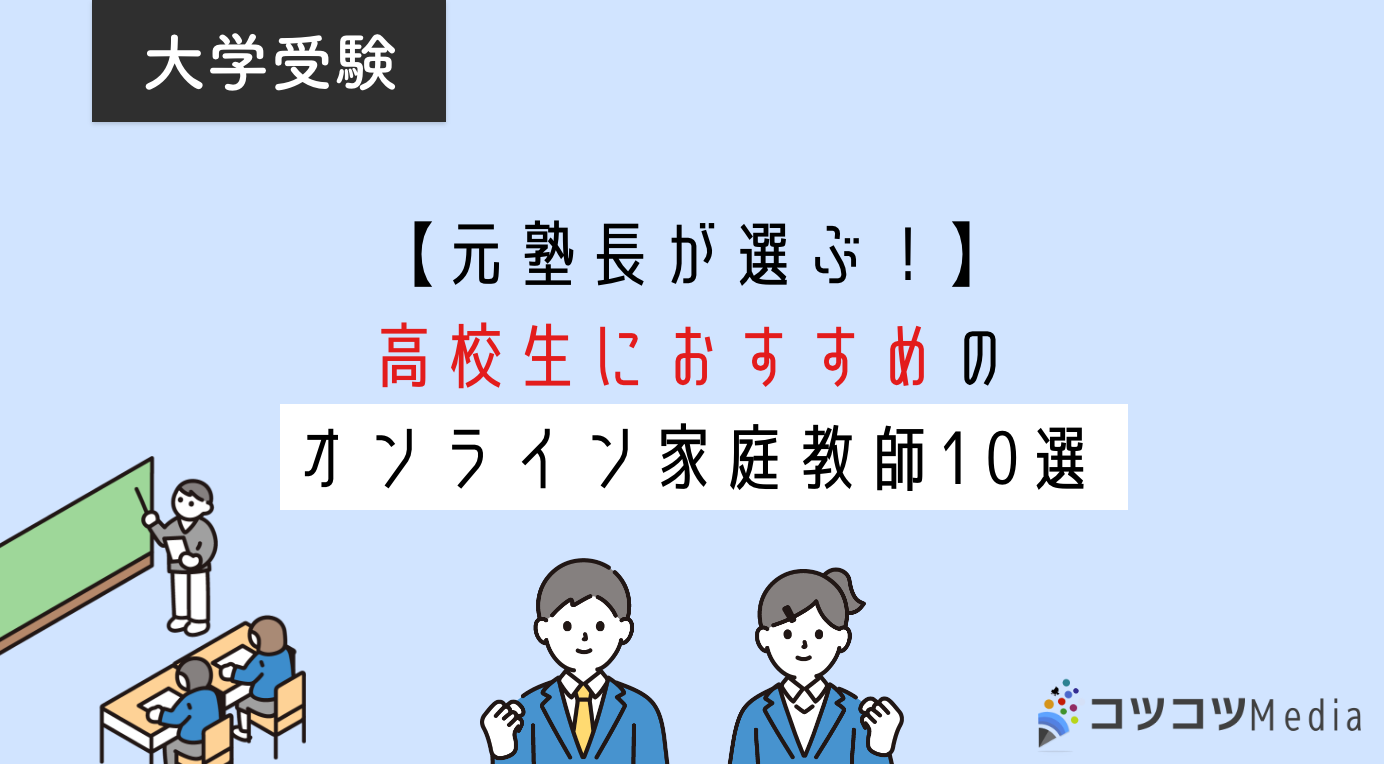 【徹底比較！】高校生におすすめのオンライン家庭教師10選！