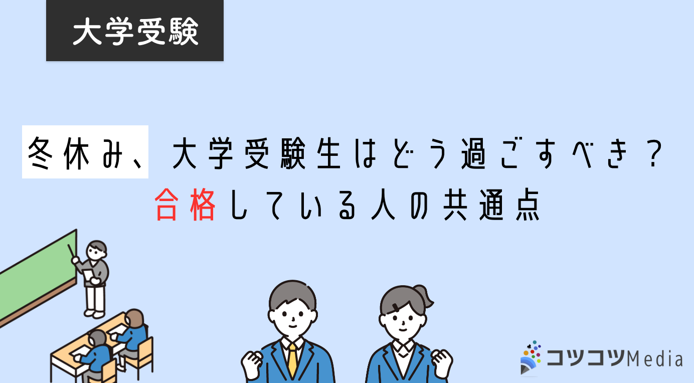 冬休み、大学受験生はどう過ごすべき？合格している人の共通点