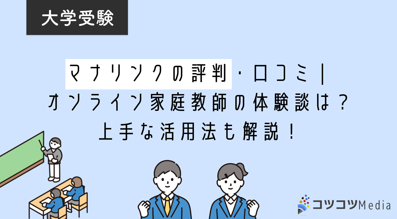 マナリンクの評判・口コミ｜オンライン家庭教師の体験談は？上手な活用法も解説！