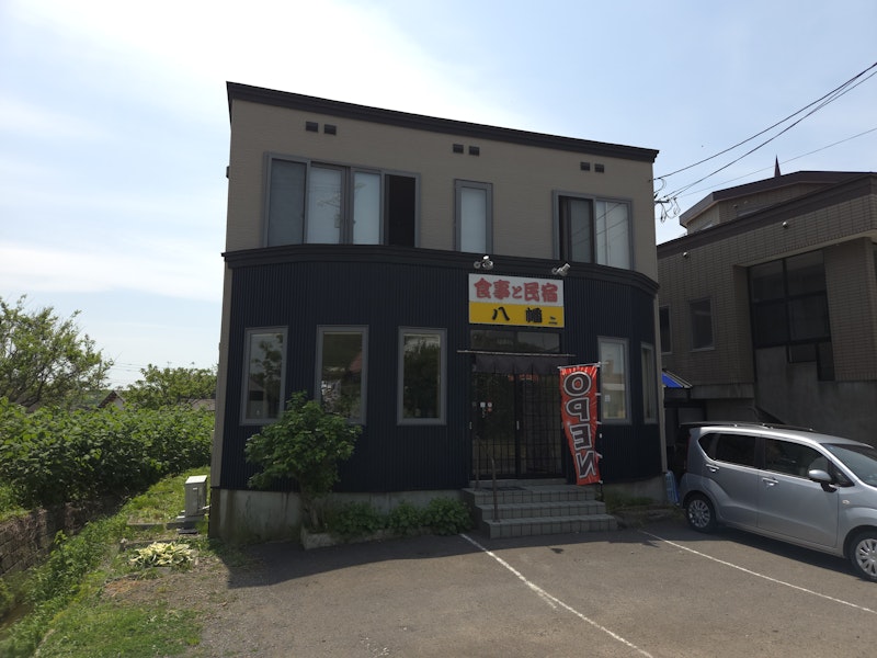 食事と民宿 八幡（やはた）
