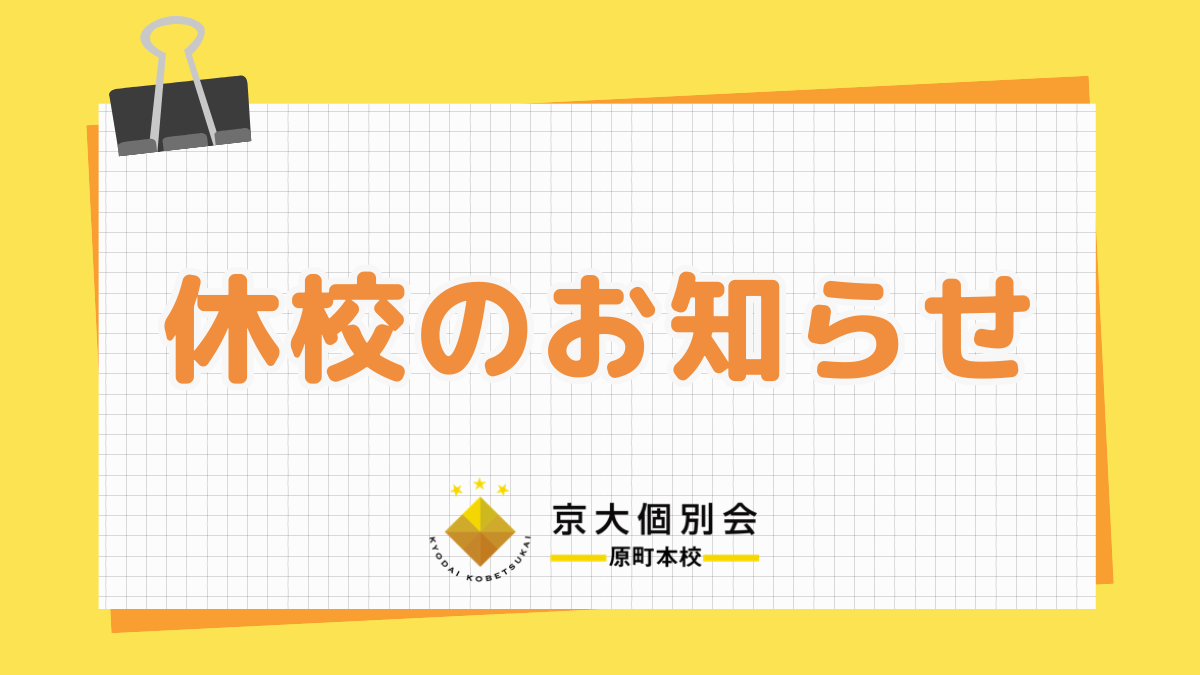 【休校】8/7(金)ー8/16(日)は休校です