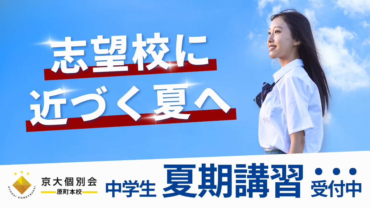 【中学生対象】夏期講習受付開始｜前期期末試験に向けた学習をサポート