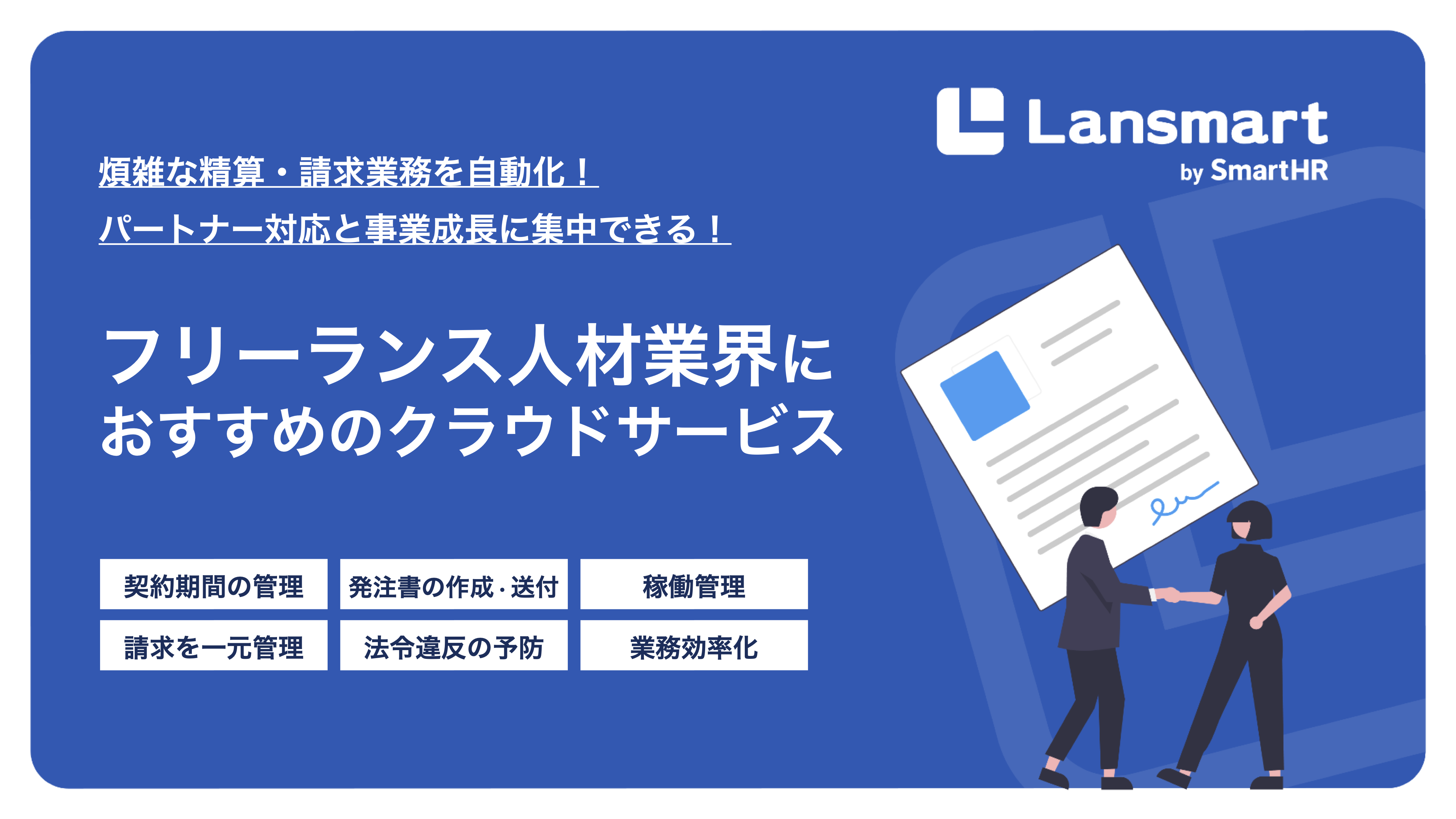 フリーランス人材業界におすすめのクラウドサービス