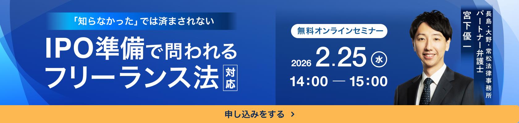「知らなかった」では済まされない IPO準備で問われるフリーランス法対応