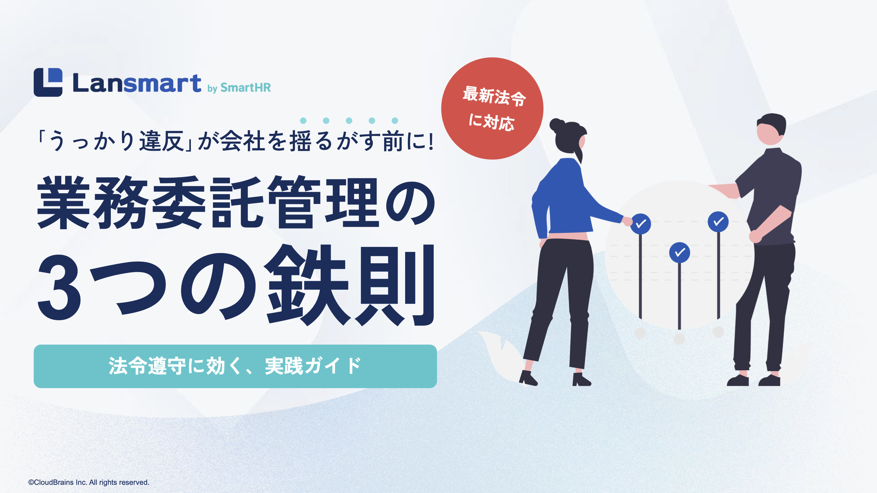 業務委託管理の3つの鉄則