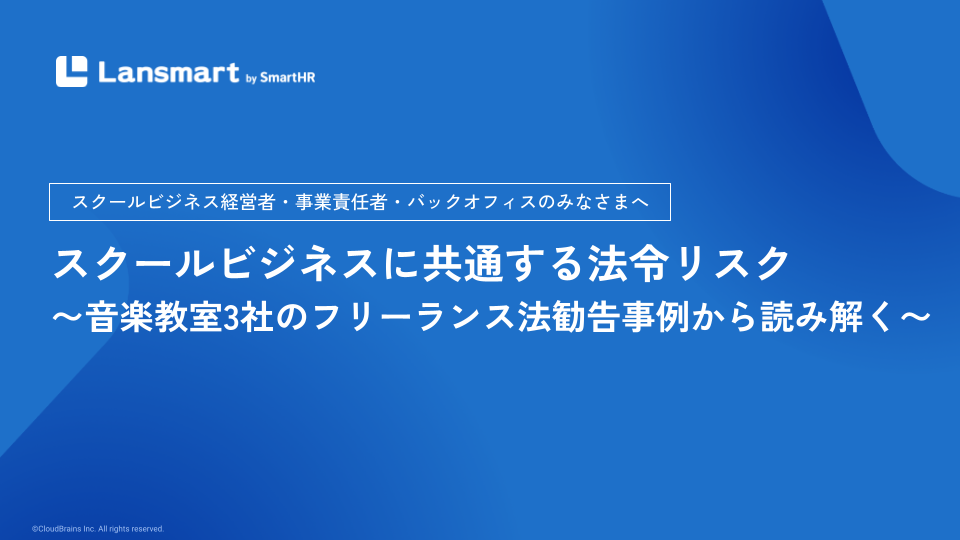 スクールビジネスに共通する法令リスク〜音楽教室3社のフリーランス法勧告事例から読み解く〜