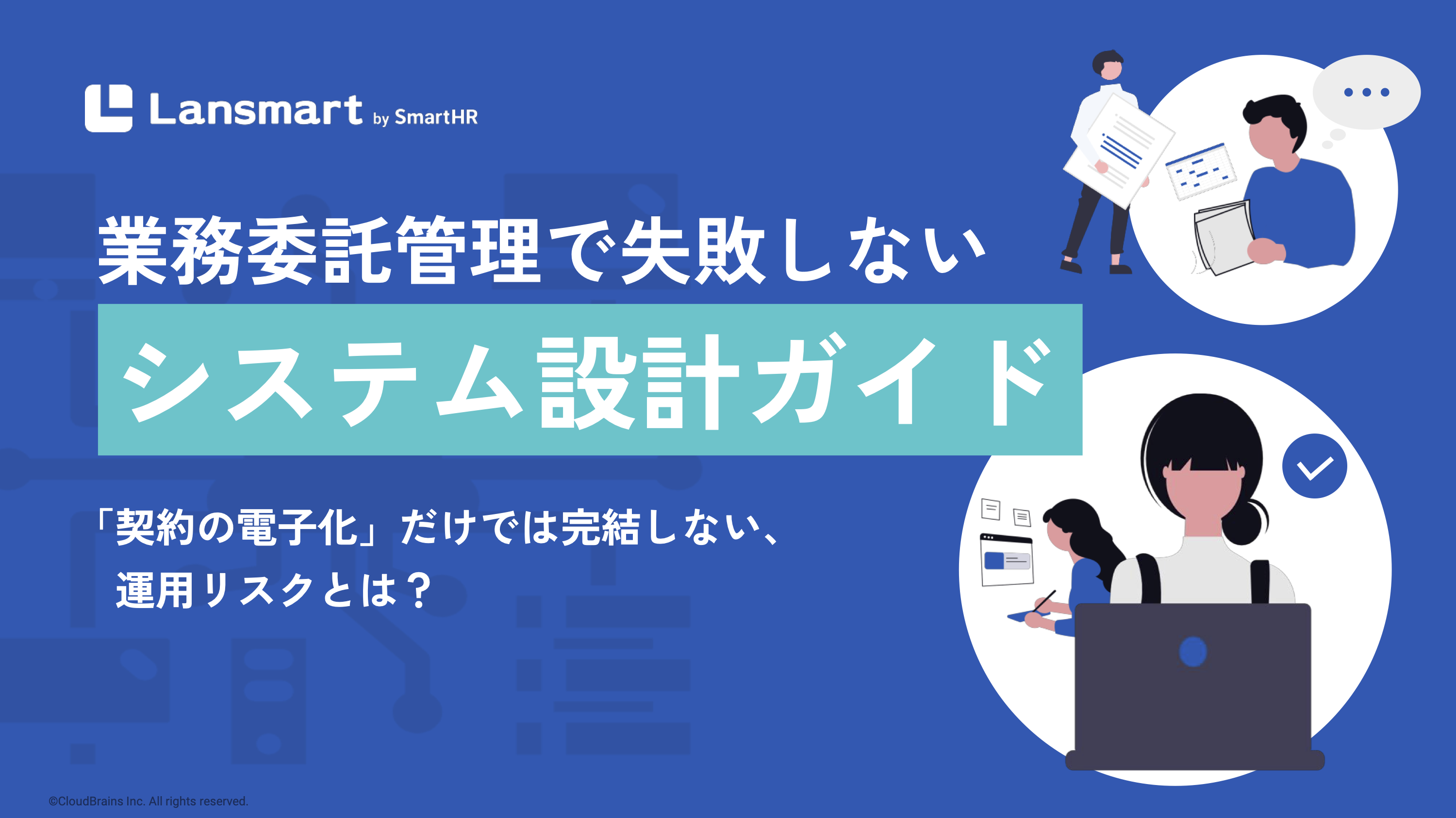 業務委託管理で失敗しないシステム設計ガイド