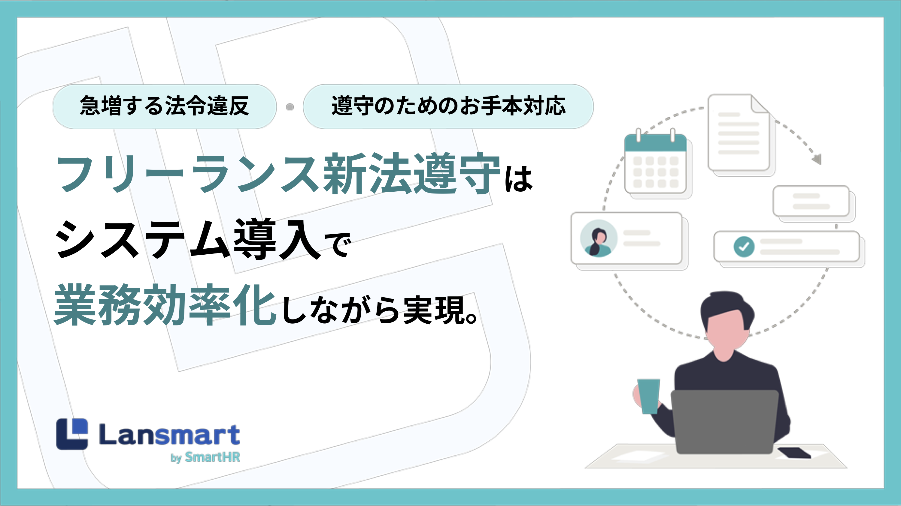 フリーランス新法遵守はシステム導入で業務効率化しながら実現