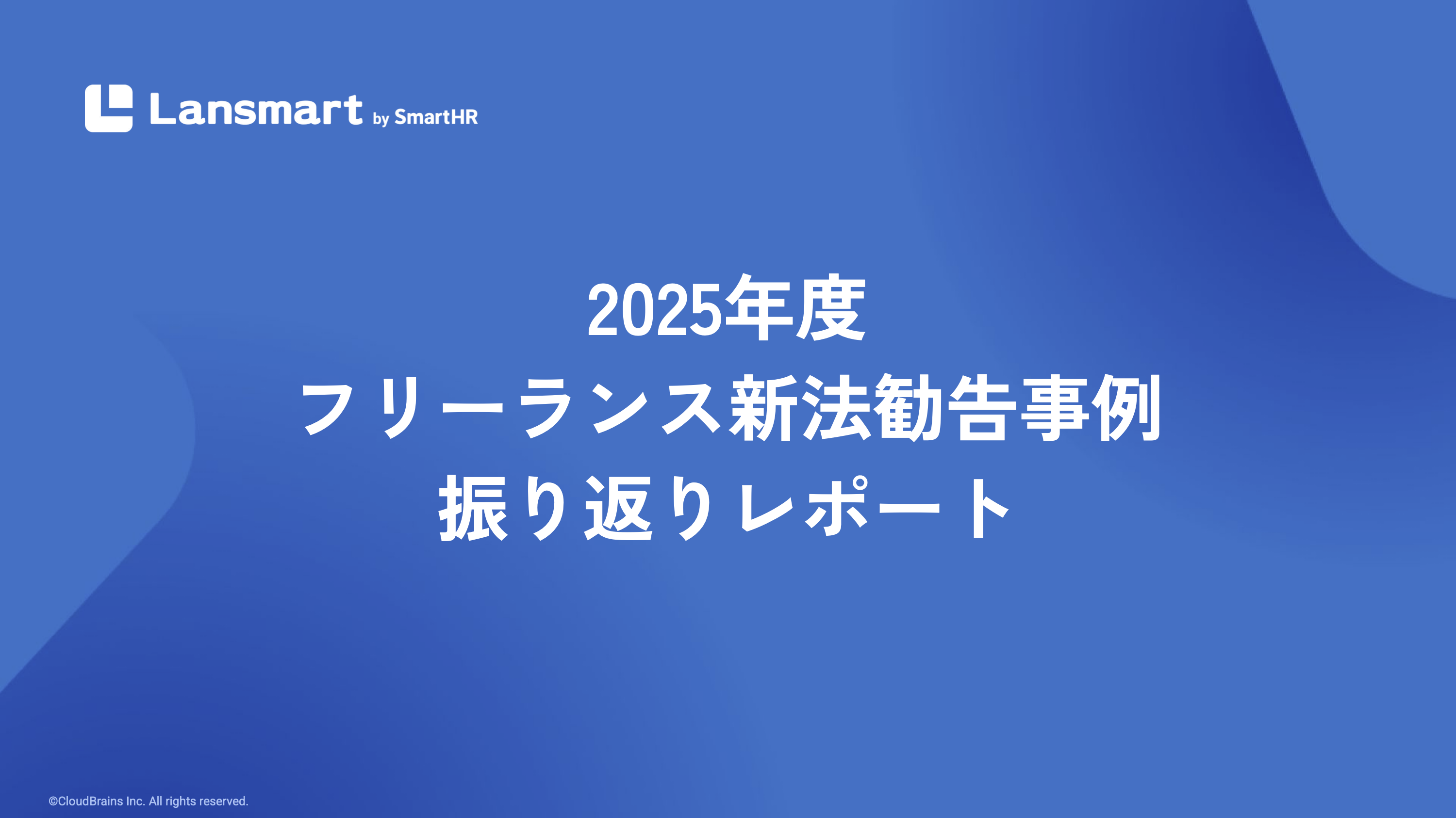 2025年度フリーランス新法勧告事例振り返りレポート
