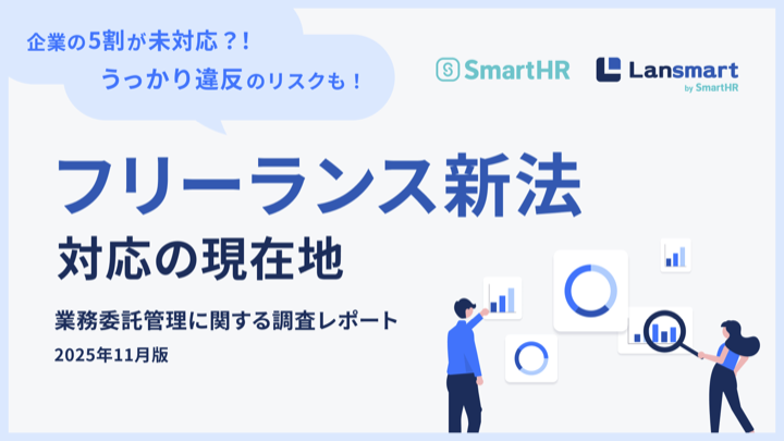 フリーランス新法対応の現在地_業務委託管理に関する調査レポート2025年11月版