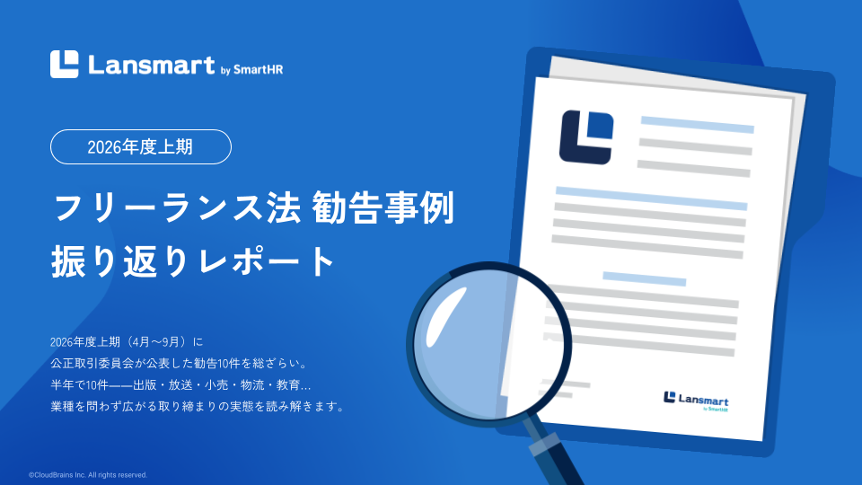 2026年度上期フリーランス法勧告事例振り返りレポート
