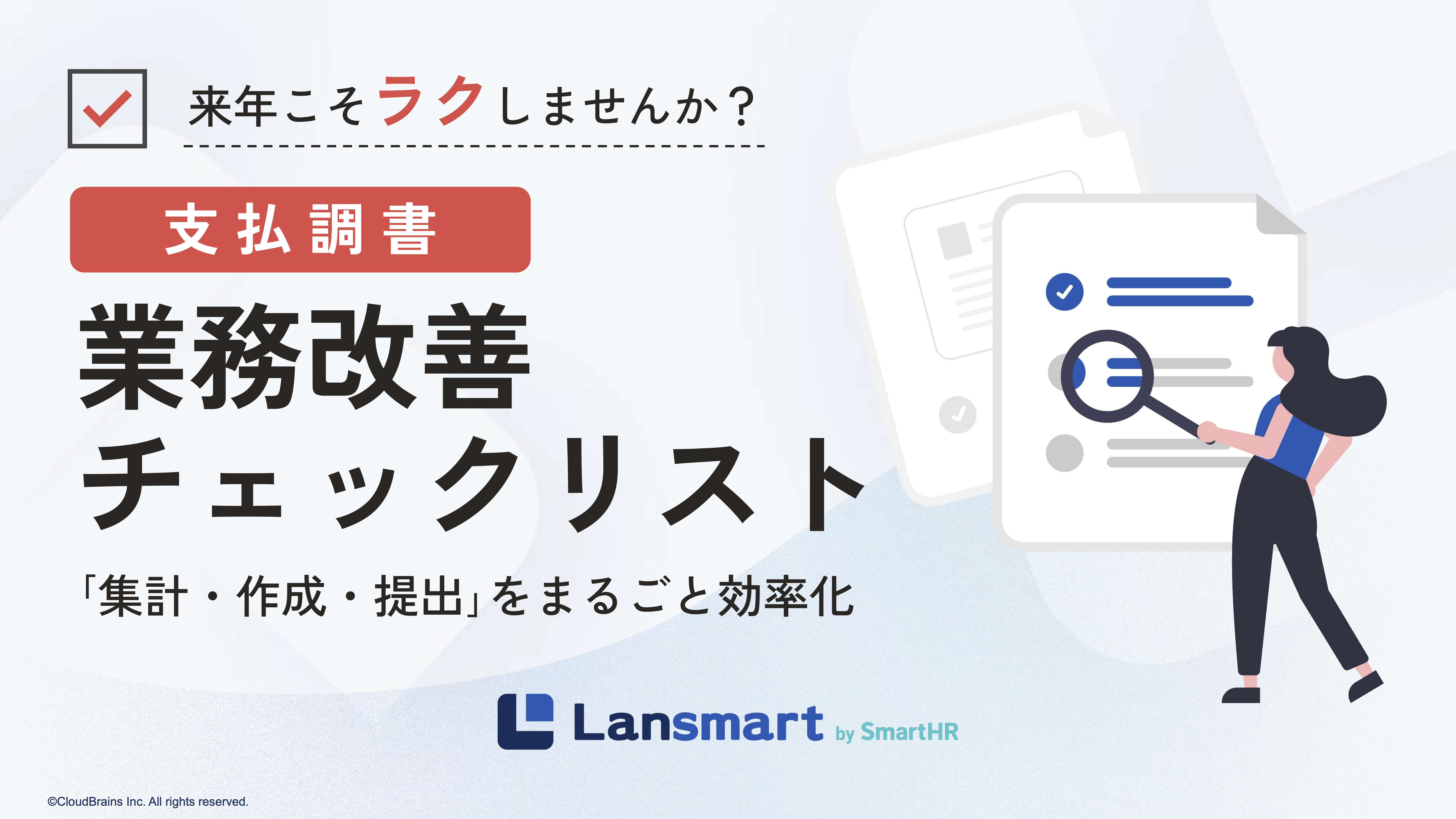 支払調書業務改善チェックリスト