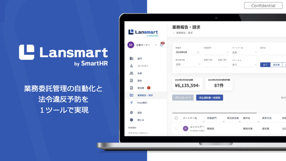 Lansmart by SmartHRサービス紹介資料