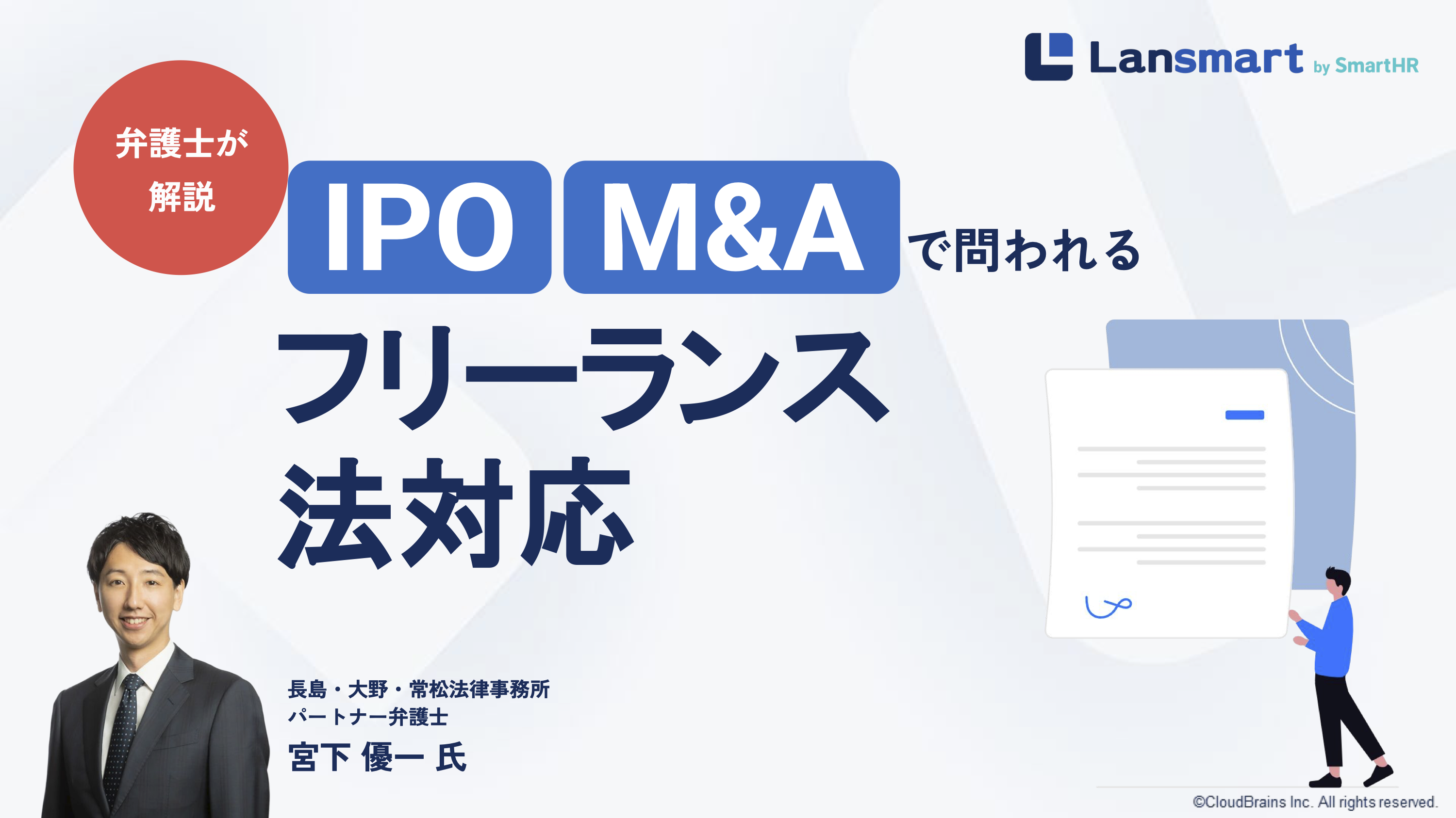 IPO・M&Aで問われるフリーランス法対応