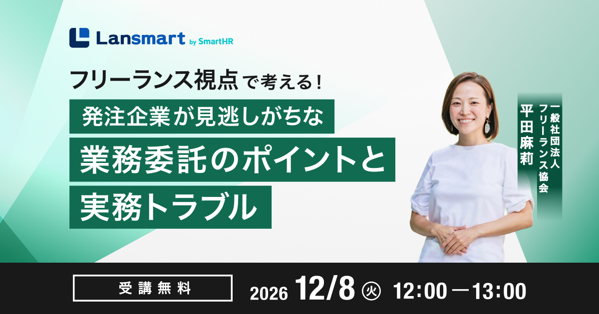 発注企業が見逃しがちな業務委託のポイントと実務トラブル