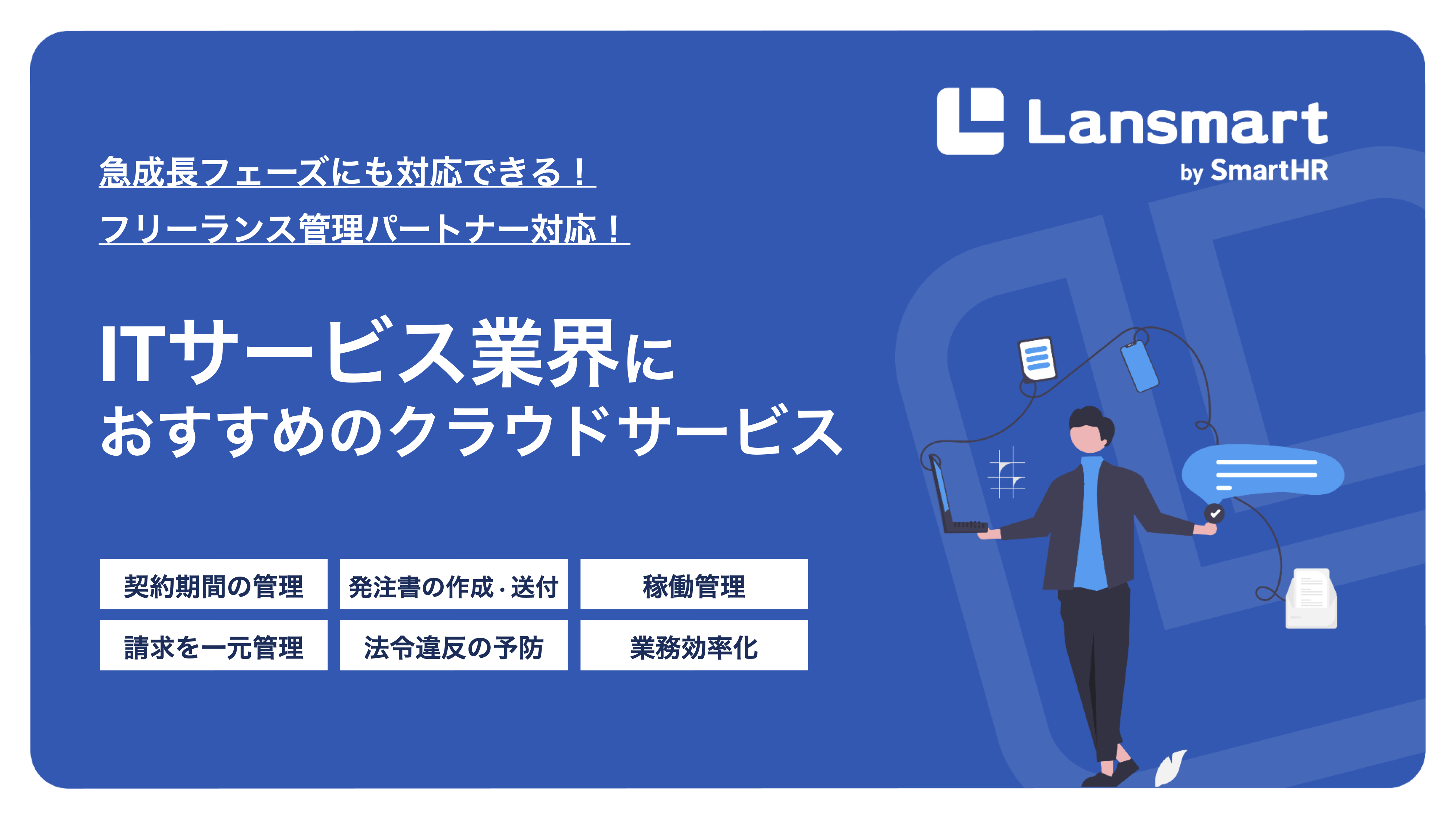 ITサービス業界におすすめのクラウドサービス