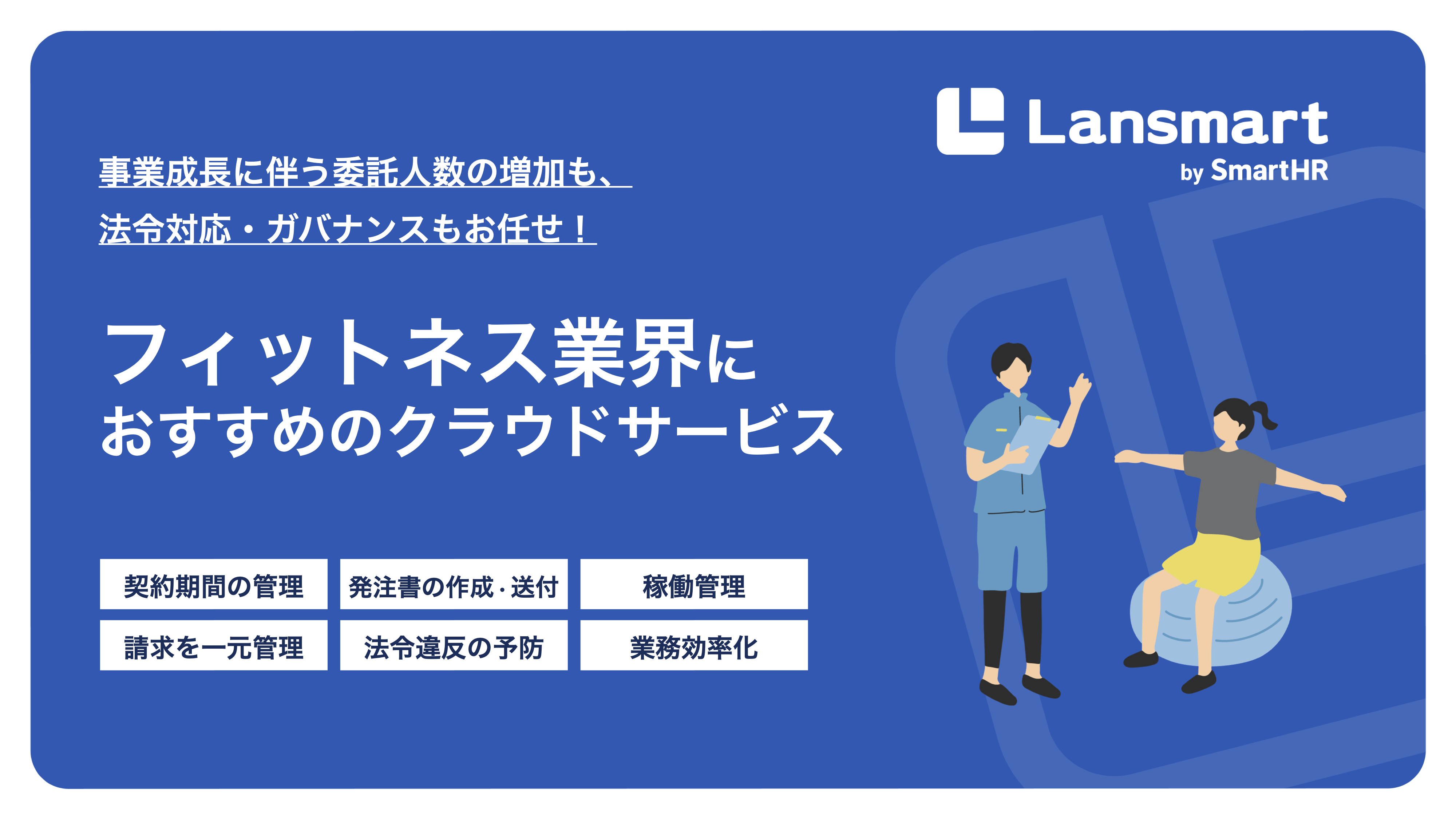 フィットネス業界におすすめのクラウドサービス