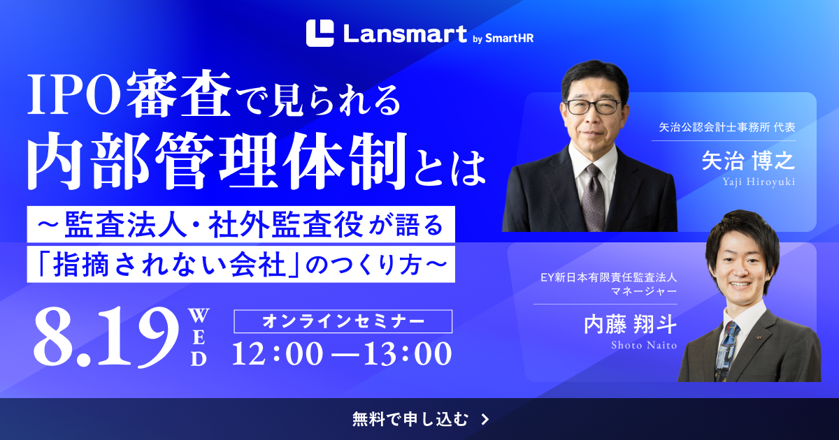 IPO審査で見られる内部管理体制とは