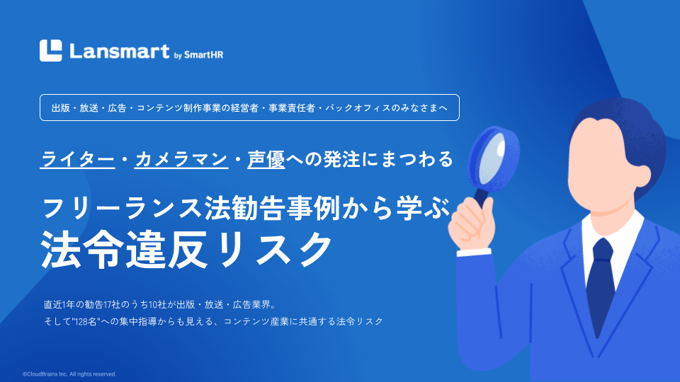 ライター・カメラマン・声優への発注にまつわるフリーランス法勧告事例から学ぶ法令違反リスク
