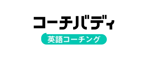 コーチバディ 英語コーチング