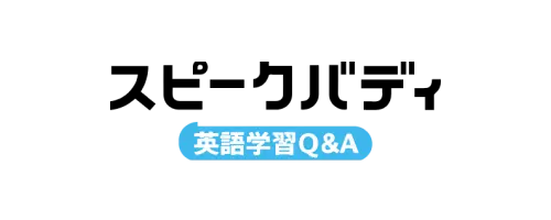 スピークバディ 英語学習Q&A
