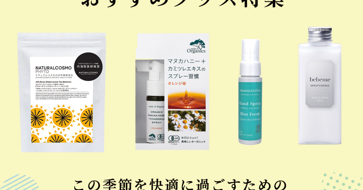 花粉症 季節の変わり目におすすめのグッズ特集 公式 Commearth コマース 花粉症 季節の変わり目におすすめのグッズ特集 公式 Commearth コマース