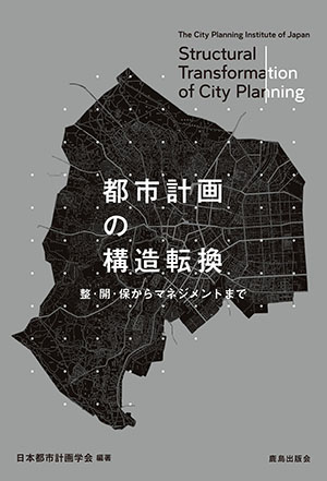 都市計画の構造転換｜鹿島出版会