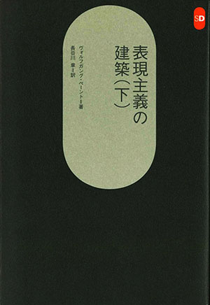 表現主義の建築(下)
(*SOLD OUT)