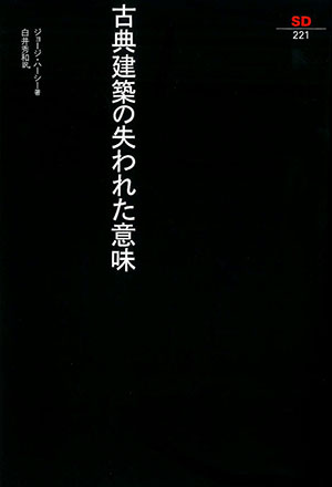 安藤忠雄 (現代の建築家) | 安藤 忠雄, SD編集部 |本 | 通販