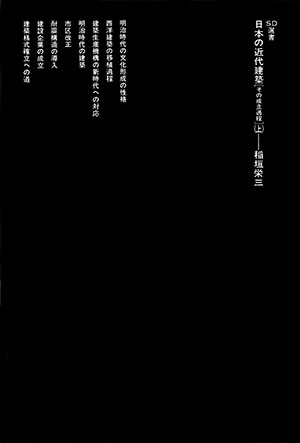 日本の近代建築（上） （＊SOLD OUT）｜鹿島出版会